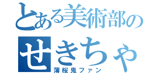 とある美術部のせきちゃん（薄桜鬼ファン）