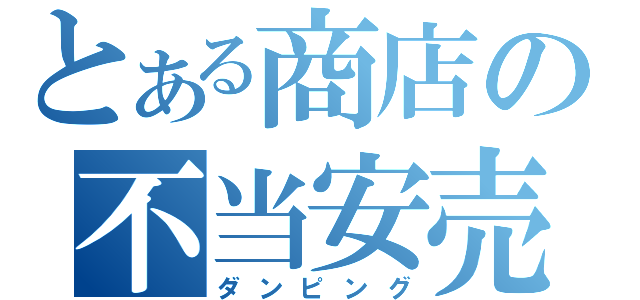 とある商店の不当安売（ダンピング）