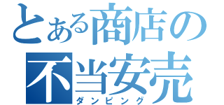 とある商店の不当安売（ダンピング）