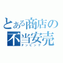 とある商店の不当安売（ダンピング）