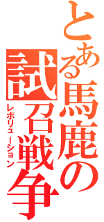 とある馬鹿の試召戦争（レボリューション）