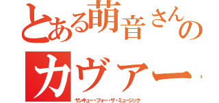 とある萌音さんのカヴァー（サンキュー・フォー・ザ・ミュージック）