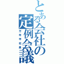 とある会社の定例会議（万年平社員）