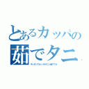 とあるカッパの茹でタニシ（キッチンでカッパがタニシ茹でてる）