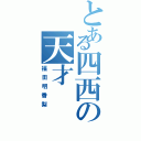 とある四西の天才（福田明香梨）