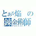 とある焔の錬金術師（アルケミスト）