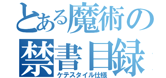 とある魔術の禁書目録（ケテスタイル仕様）