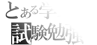 とある学生の試験勉強（）