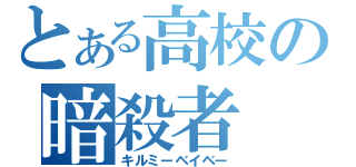 とある高校の暗殺者（キルミーベイベー）