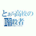 とある高校の暗殺者（キルミーベイベー）