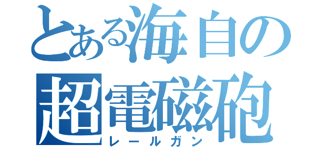 とある海自の超電磁砲（レールガン）