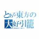 とある東方の大好引籠（大好引籠と書いて『超オタク』）