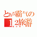 とある霸气の１２旅游Ｂ（虹の列车）