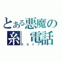 とある悪魔の糸　電話（スカイプ）