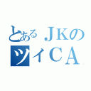 とあるＪＫのツイＣＡＳ（）