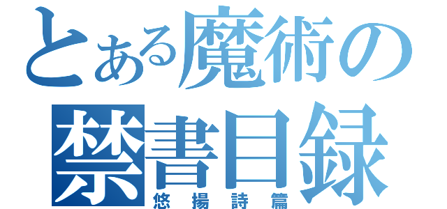 とある魔術の禁書目録（悠揚詩篇）