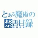 とある魔術の禁書目録（悠揚詩篇）