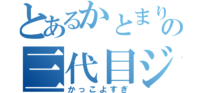 とあるかとまりの三代目ジェイソールブラザーズ（かっこよすぎ）