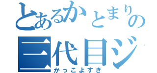 とあるかとまりの三代目ジェイソールブラザーズ（かっこよすぎ）