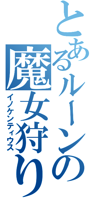 とあるルーンの魔女狩りの王（イノケンティウス）