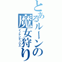 とあるルーンの魔女狩りの王（イノケンティウス）