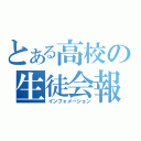 とある高校の生徒会報（インフォメーション）