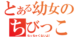 とある幼女のちびっこ（ちっちゃくないよ！）