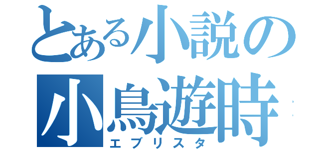 とある小説の小鳥遊時雨（エブリスタ）