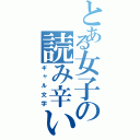 とある女子の読み辛い（ギャル文字）