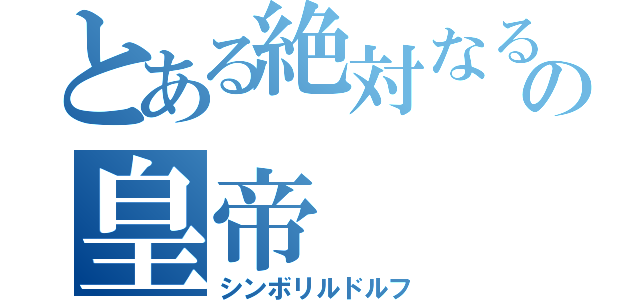 とある絶対なるの皇帝（シンボリルドルフ）