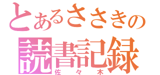 とあるささきの読書記録（佐々木）