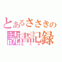 とあるささきの読書記録（佐々木）