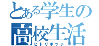 とある学生の高校生活（ヒトリボッチ）