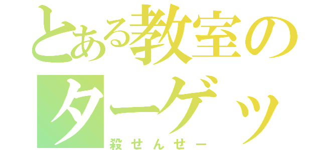 とある教室のターゲット（殺せんせー）