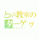 とある教室のターゲット（殺せんせー）