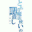 とある魔法使いの暇潰し（ミクシィ）