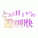 とあるＨＩＲＯの騒笑明快（ムードメーカー）