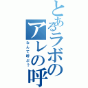 とあるラボのアレの呼称（なんて呼ぶ？）