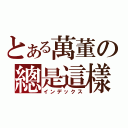 とある萬董の總是這樣（インデックス）