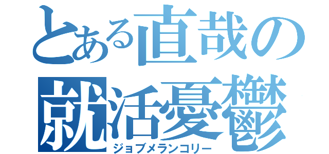 とある直哉の就活憂鬱（ジョブメランコリー）