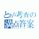 とある考査の満点答案（マイドリーム）