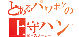 とあるパワポケの上守ハンナ（ピースメーカー）