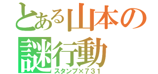 とある山本の謎行動（スタンプ×７３１）