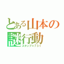 とある山本の謎行動（スタンプ×７３１）