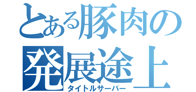 とある豚肉の発展途上（タイトルサーバー）