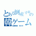 とある倒産寸前の韓ゲーム（加藤雅樹 短大卒）