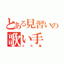 とある見習いの歌い手（４６猫）