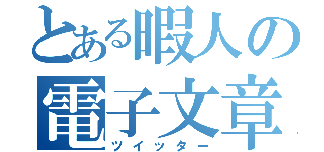 とある暇人の電子文章（ツイッター）