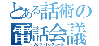 とある話術の電話会議（カンファレンスコール）