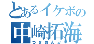 とあるイケボの中崎拓海（つきおんぷ）